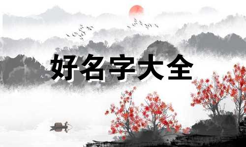 王姓如何给狗起名字女宝宝