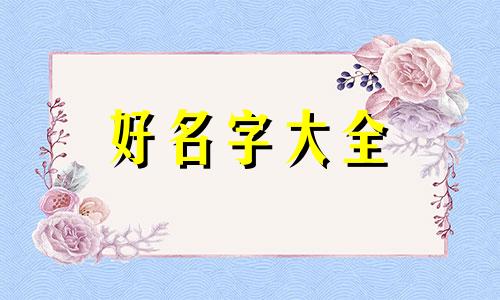 胡加王四字两字如何起名