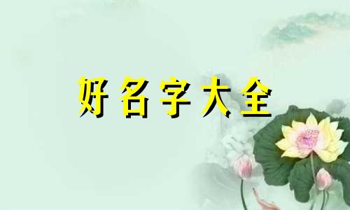 如何根据五行和八字起名