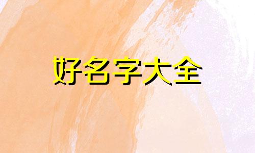 如何给串串起名字女生好听