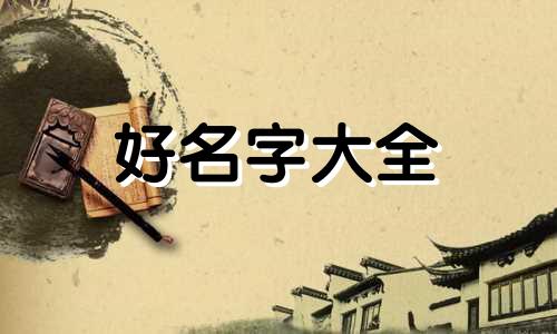 天地人三才如何起名字