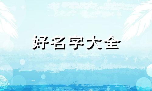姓彭的小宝宝如何起名字