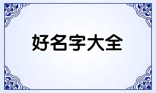 用果蔬如何起名字男孩子