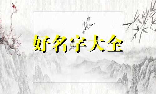 如何给小孩起名字吉利一点
