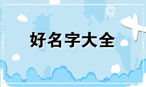 三脚兽如何起名字好听点