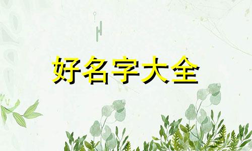 张姓喜神为木和火如何起名