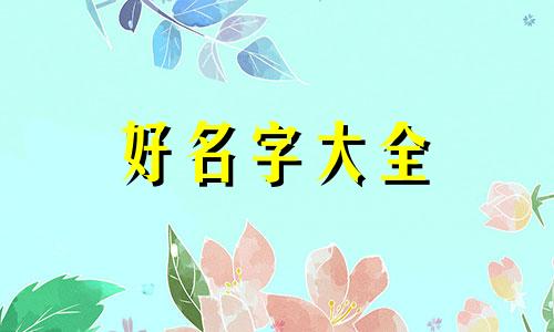 名字如何按五行相生来起名