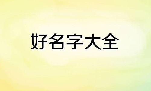 姓狄如何起名字女孩子的