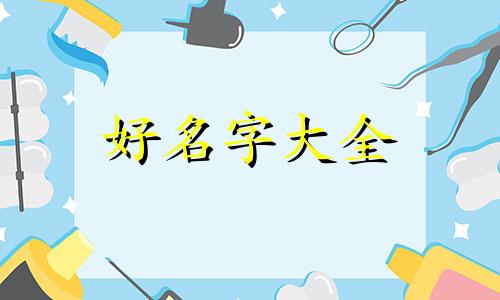 父姓纪母姓雷如何起名字