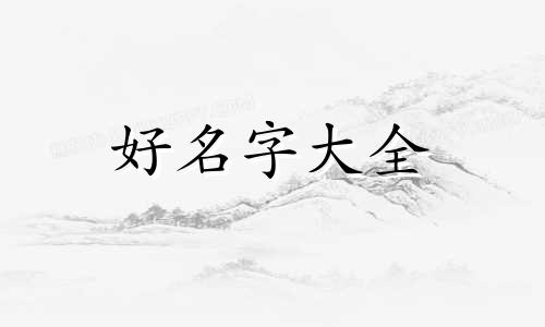 四个字的姓名如何对齐起名