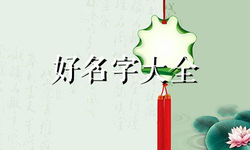 八字弱者如何起名字好听点