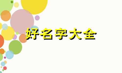 如何给喜鹊起名字大全好听