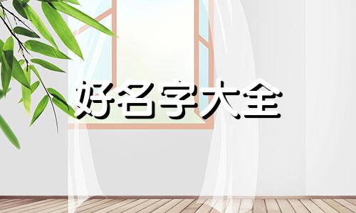 袁字如何起名字男孩子可爱