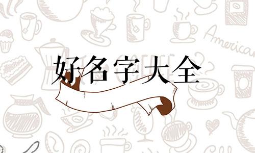 如何给女孩子起名字最好记