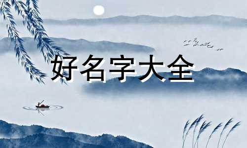 如何给男猫起名字好听霸气可爱