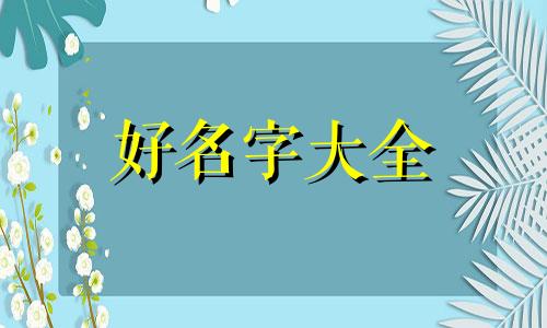 姓白如何起名字女孩子可爱