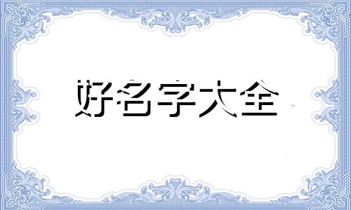 如何看起名字好不好呢女孩