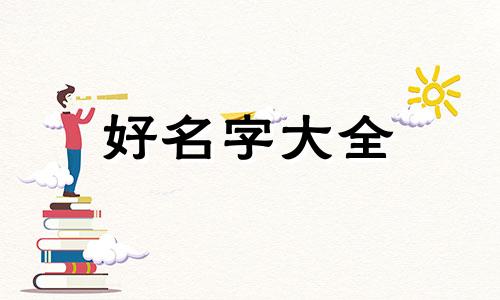 如何起名字八个字女生