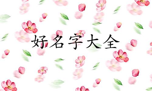 女孩如何起名字一大全
