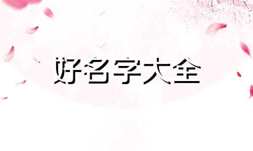 如何给新生儿起名字男孩女孩