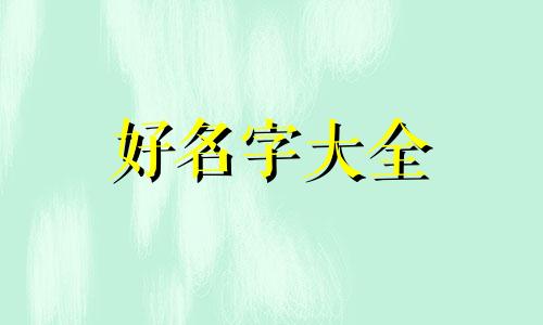 如何给小动物起名字好听点