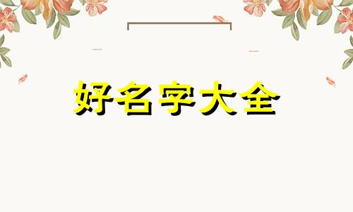 如何在网络上起名称呢男生