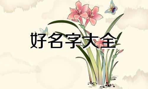 姓季女孩如何起名子两个字
