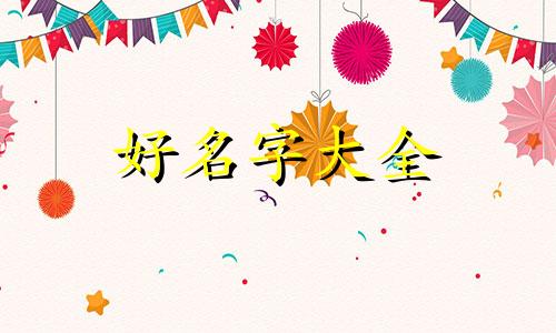 粟姓如何起名两个字的女孩