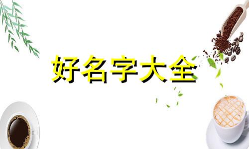 何姓堂号如何起名好听一点
