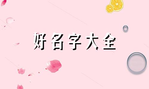 命里缺火木如何起名字好听