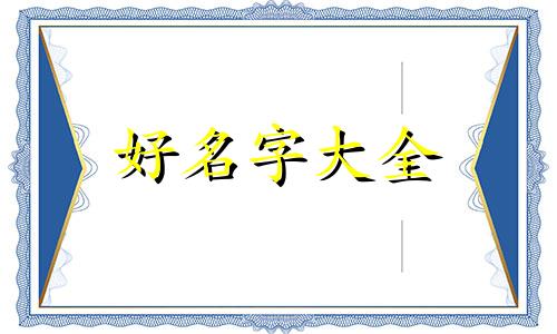 命里缺木该如何起名字女孩