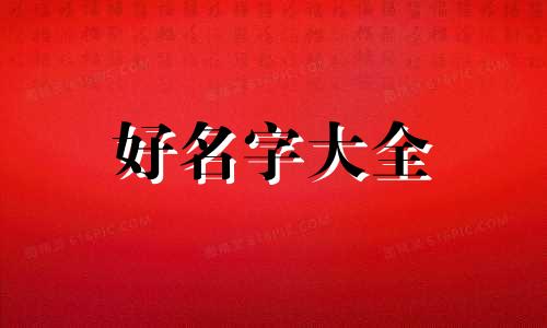 如何给公司起名四个字好听