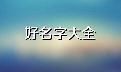 李信如何起名字大全女孩子