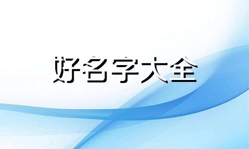 基督教群如何起名字呢男生