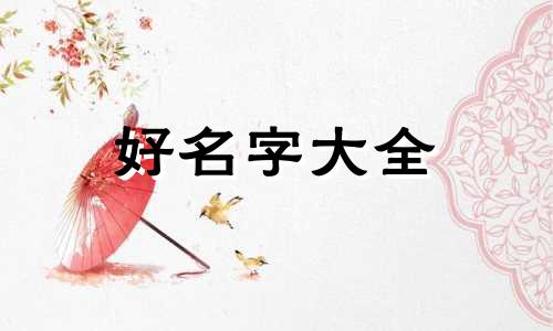 如何用数学起名字女生好听