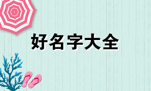 八字命理师如何起名子好