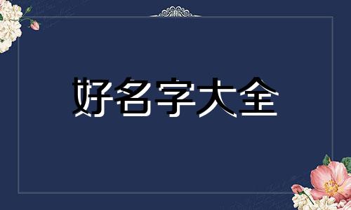90年五月二十四如何起名