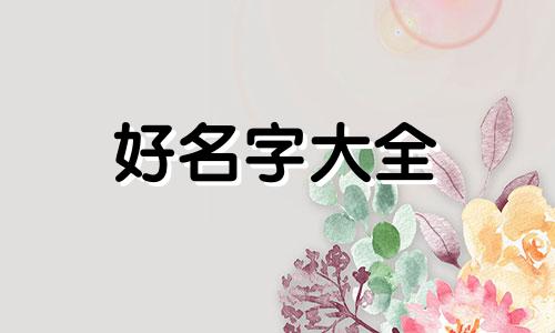 女子五行水旺缺火如何起名