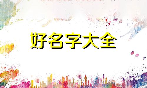 五行缺金和水如何起名字