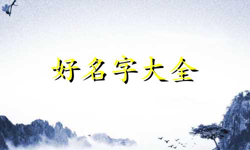 8月29号的蛇如何起名字