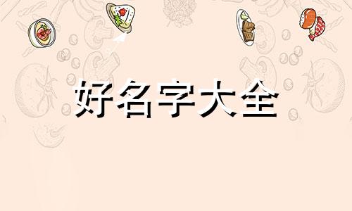 如何给小龙虾起名字呢好听