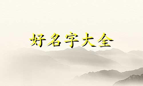做一个好品牌如何起名字