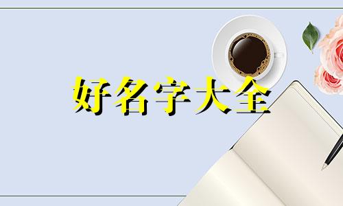 如何给三只小狗起名字好听