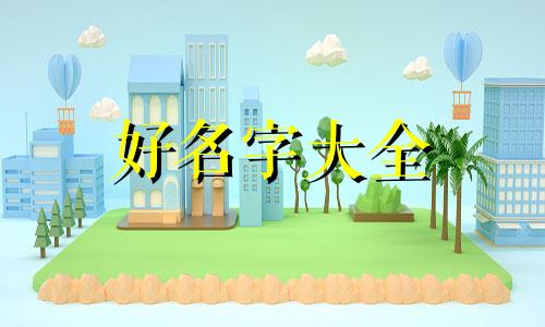 如何给大人起名字好听一点
