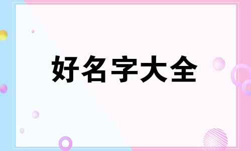 如何起名字带瑶好听男孩子