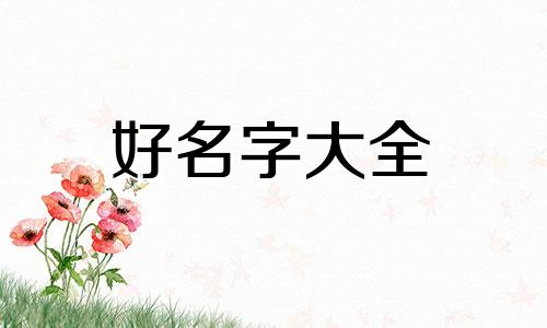 慰字如何起名字女孩子的