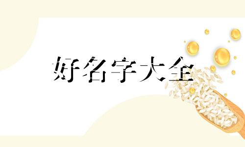 如何给宝宝起名看生辰八字