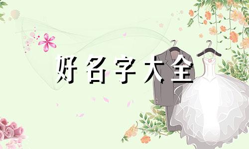 如何给独生女个性起名字
