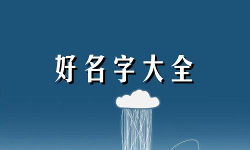 命理中如何起名称好听点