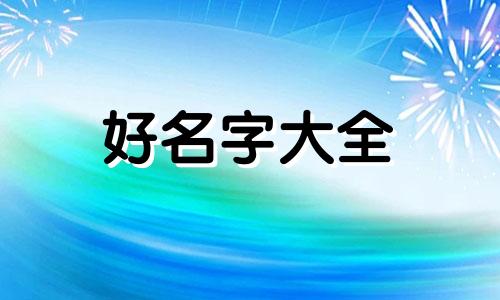 潘姓如何起名字女孩子用字